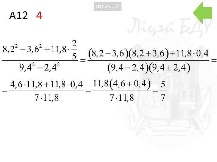 A 12 4 Вариант 2 