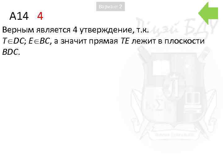 A 14 4 Вариант 2 Верным является 4 утверждение, т. к. T DС; E