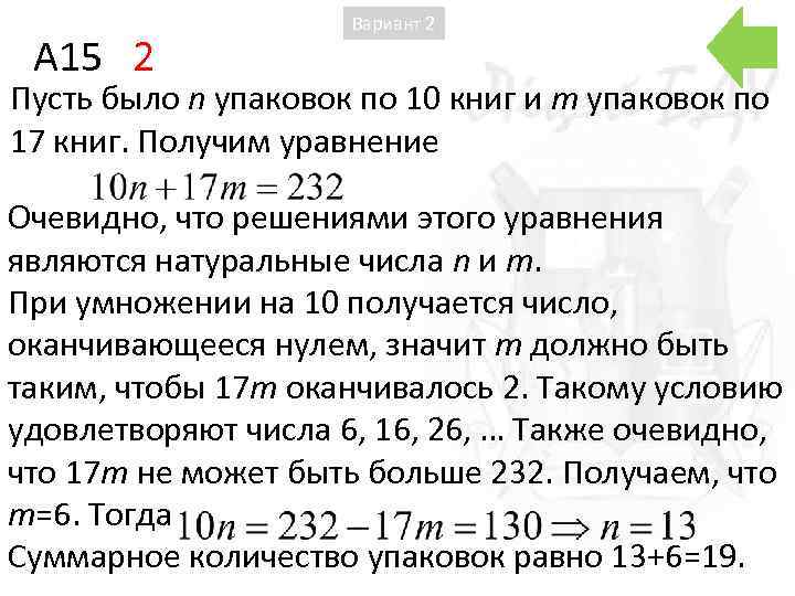 A 15 2 Вариант 2 Пусть было n упаковок по 10 книг и m