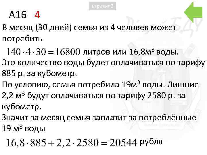 A 16 4 Вариант 2 В месяц (30 дней) семья из 4 человек может
