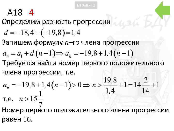 A 18 4 Вариант 2 Определим разность прогрессии Запишем формулу n–го члена прогрессии Требуется