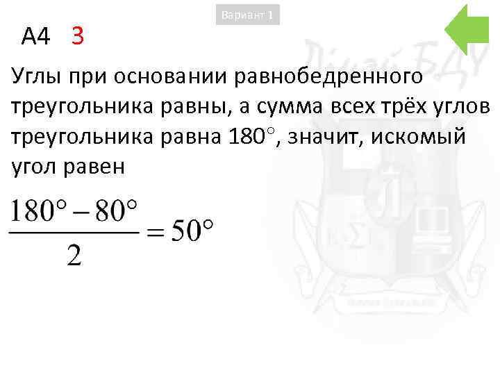 A 4 3 Вариант 1 Углы при основании равнобедренного треугольника равны, а сумма всех
