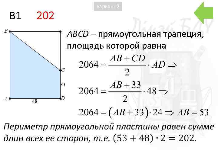 B 1 202 Вариант 2 ABCD – прямоугольная трапеция, площадь которой равна 