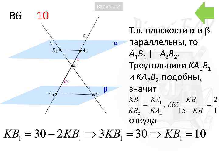 B 6 10 Вариант 2 Т. к. плоскости α и параллельны, то A 1