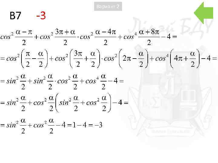 B 7 -3 Вариант 2 