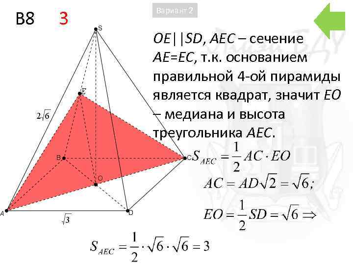 B 8 3 Вариант 2 OE||SD, AEC – сечение AE=EC, т. к. основанием правильной
