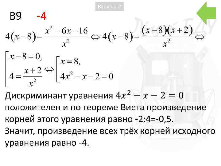 B 9 -4 Вариант 2 
