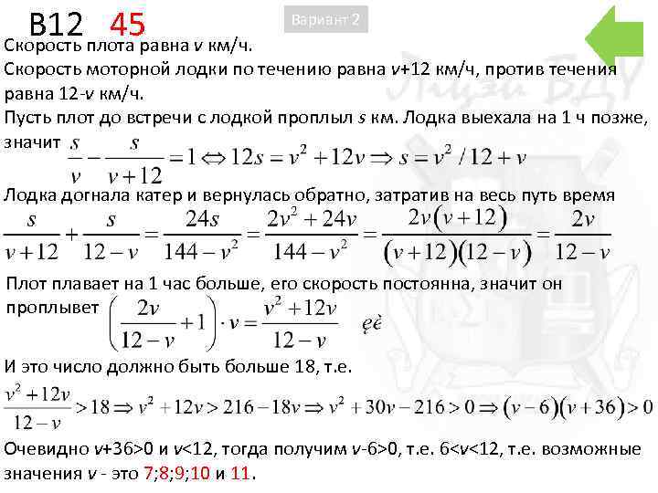 B 12 45 Скорость плота равна v км/ч. Вариант 2 Скорость моторной лодки по