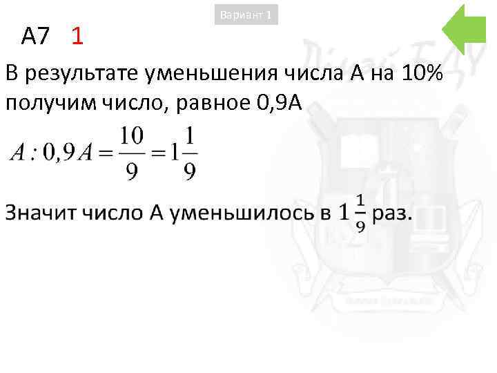 A 7 1 Вариант 1 В результате уменьшения числа А на 10% получим число,