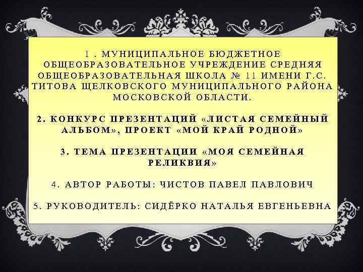 1. МУНИЦИПАЛЬНОЕ БЮДЖЕТНОЕ ОБЩЕОБРАЗОВАТЕЛЬНОЕ УЧРЕЖДЕНИЕ СРЕДНЯЯ ОБЩЕОБРАЗОВАТЕЛЬНАЯ ШКОЛА № 11 ИМЕНИ Г. С. ТИТОВА