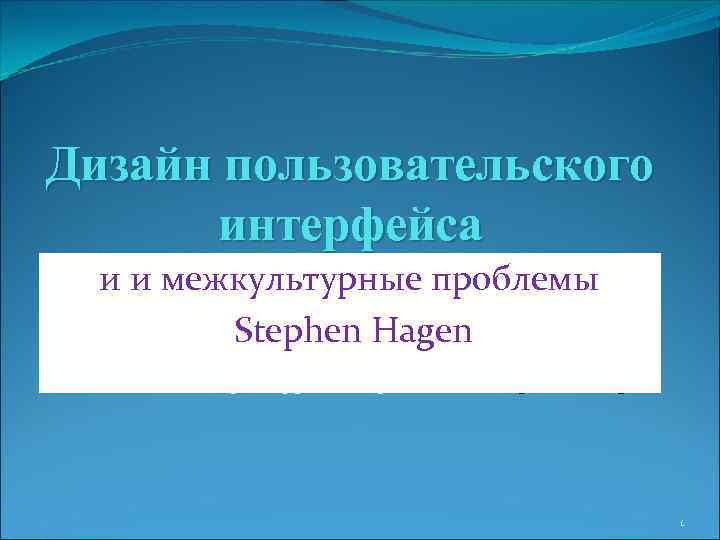 Дизайн пользовательского интерфейса и межкультурные проблемы и межкульиитурни межкультурные проблемыые Stephen Hagen проблемыи межкультурные