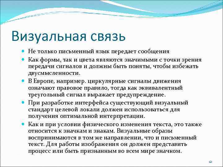 Визуальная связь Не только письменный язык передает сообщения Как формы, так и цвета являются