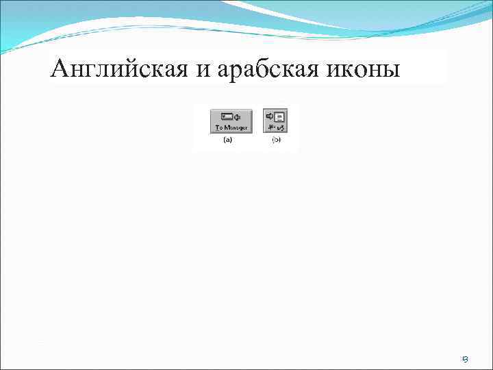 Английская и арабская иконы 13 