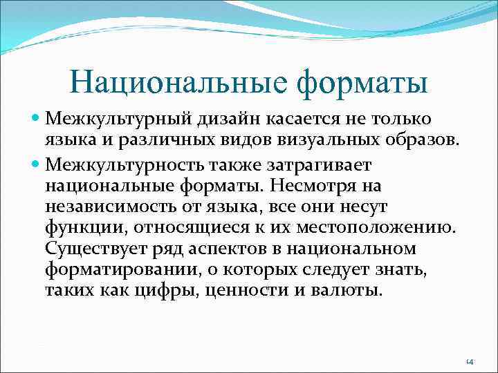 Национальные форматы Межкультурный дизайн касается не только языка и различных видов визуальных образов. Межкультурность