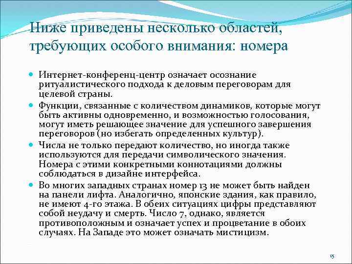 Ниже приведены несколько областей, требующих особого внимания: номера Интернет-конференц-центр означает осознание ритуалистического подхода к