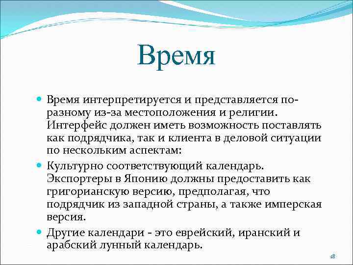 Время интерпретируется и представляется поразному из-за местоположения и религии. Интерфейс должен иметь возможность поставлять