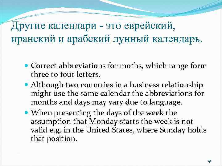 Другие календари - это еврейский, иранский и арабский лунный календарь. Correct abbreviations for moths,