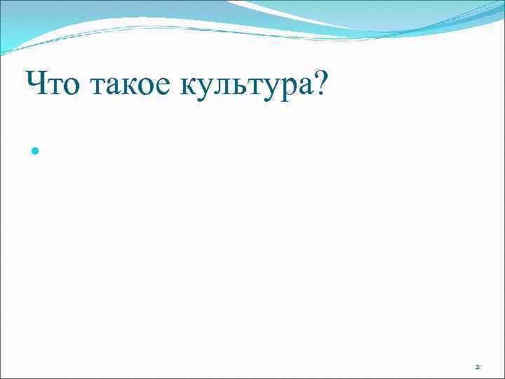 Что такое культура? 2 