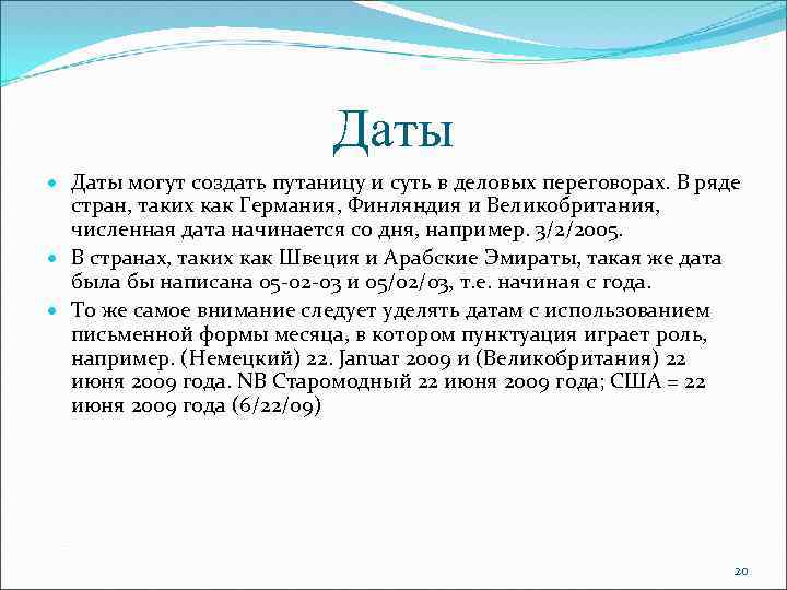 Даты могут создать путаницу и суть в деловых переговорах. В ряде стран, таких как