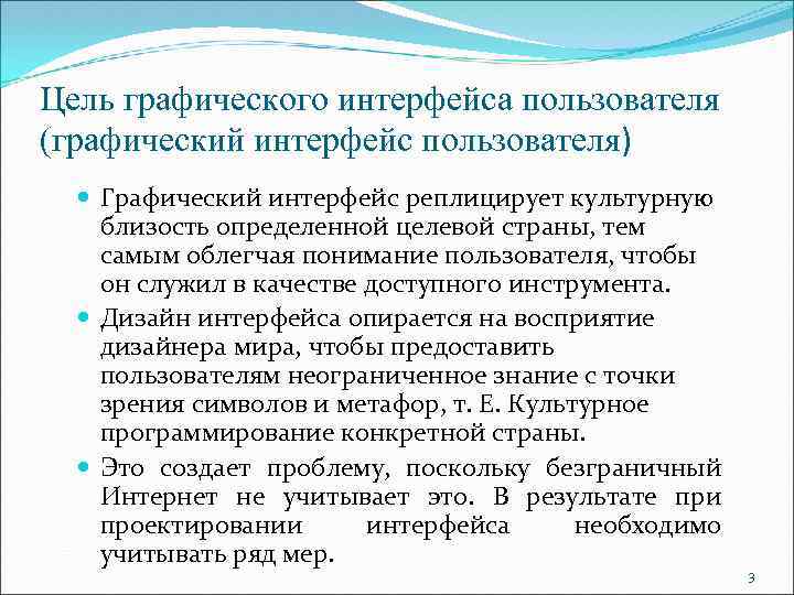 Цель графического интерфейса пользователя (графический интерфейс пользователя) Графический интерфейс реплицирует культурную близость определенной целевой