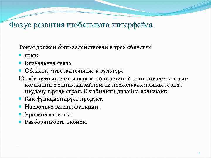 Фокус развития глобального интерфейса Фокус должен быть задействован в трех областях: язык Визуальная связь