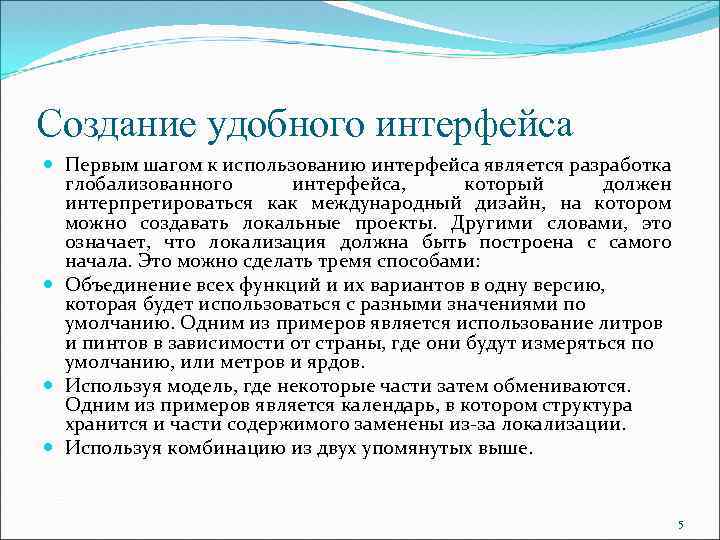 Создание удобного интерфейса Первым шагом к использованию интерфейса является разработка глобализованного интерфейса, который должен