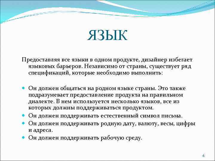 ЯЗЫК Предоставляя все языки в одном продукте, дизайнер избегает языковых барьеров. Независимо от страны,