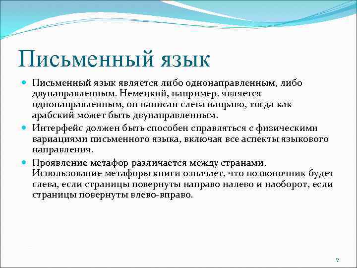 Письменный язык является либо однонаправленным, либо двунаправленным. Немецкий, например. является однонаправленным, он написан слева