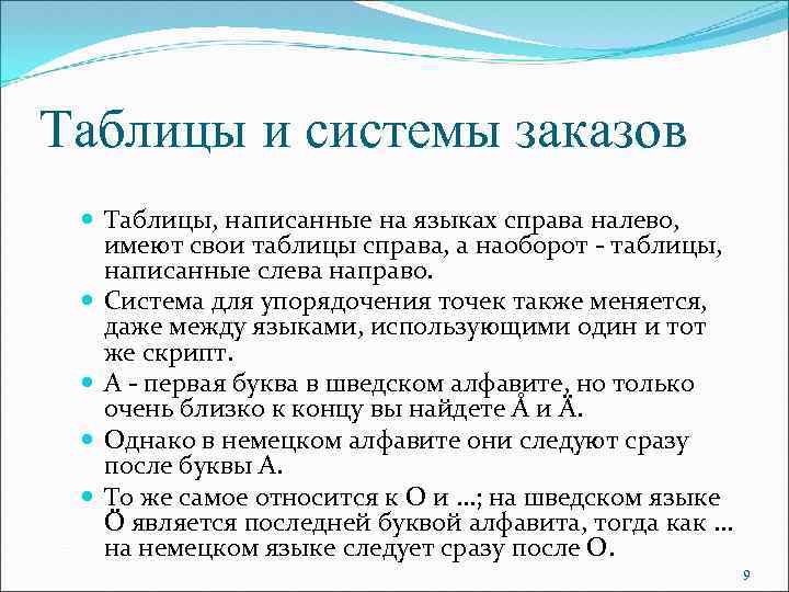 Таблицы и системы заказов Таблицы, написанные на языках справа налево, имеют свои таблицы справа,