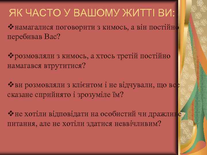 ЯК ЧАСТО У ВАШОМУ ЖИТТІ ВИ: vнамагалися поговорити з кимось, а він постійно перебивав