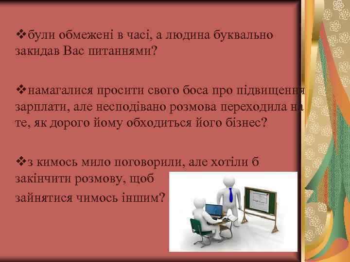 vбули обмежені в часі, а людина буквально закидав Вас питаннями? vнамагалися просити свого боса