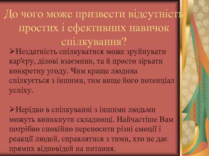 До чого може призвести відсутність простих і ефективних навичок спілкування? ØНездатність спілкуватися може зруйнувати