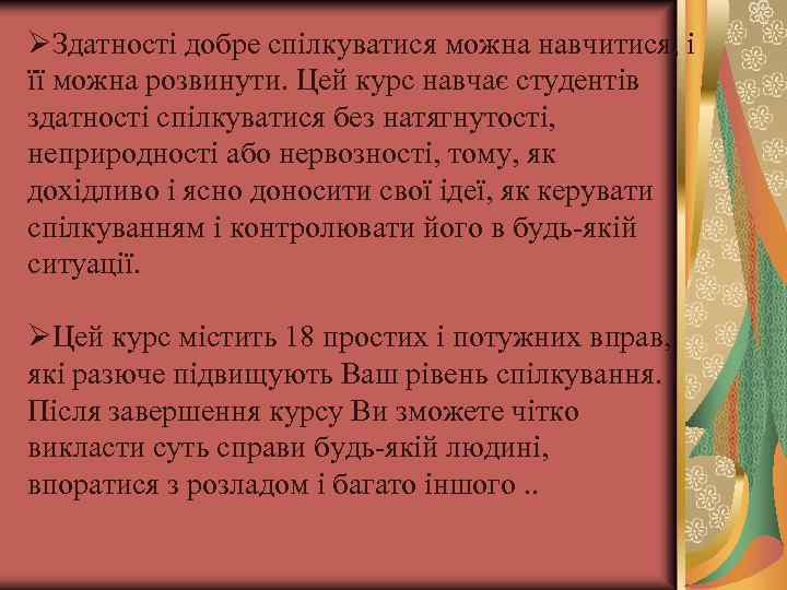 ØЗдатності добре спілкуватися можна навчитися, і її можна розвинути. Цей курс навчає студентів здатності