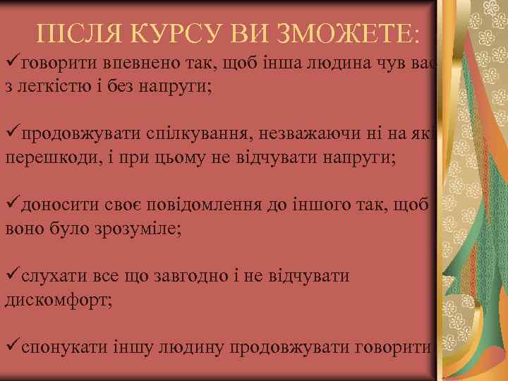 ПІСЛЯ КУРСУ ВИ ЗМОЖЕТЕ: üговорити впевнено так, щоб інша людина чув вас з легкістю