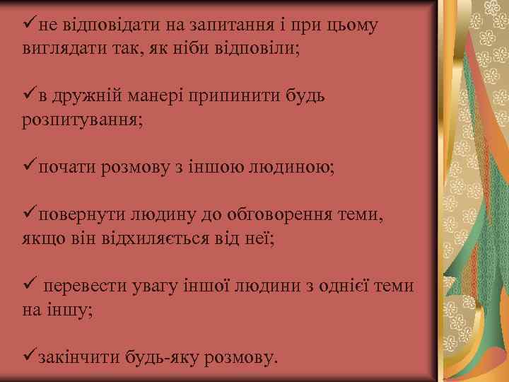 üне відповідати на запитання і при цьому виглядати так, як ніби відповіли; üв дружній