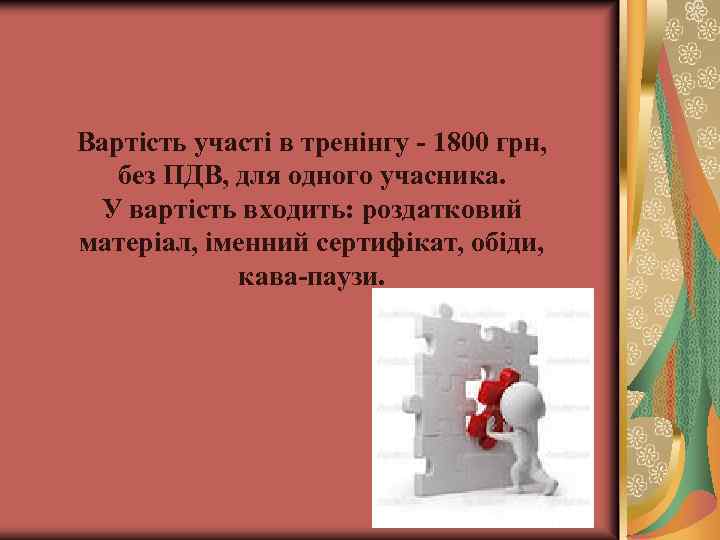 Вартість участі в тренінгу - 1800 грн, без ПДВ, для одного учасника. У вартість