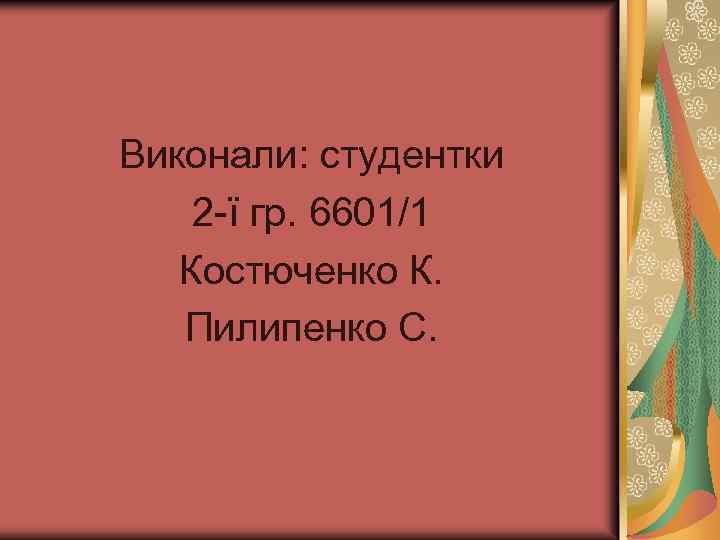 Виконали: студентки 2 -ї гр. 6601/1 Костюченко К. Пилипенко С. 