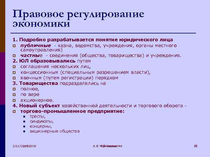 Правовое регулирование экономики 1. Подробно разрабатывается понятие юридического лица p публичные - казна, ведомства,