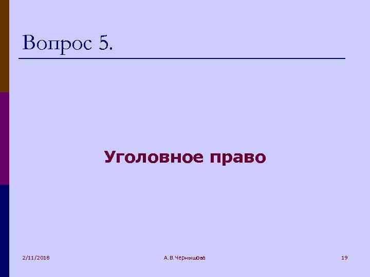 Вопрос 5. Уголовное право 2/11/2018 А. В. Чернышова 19 