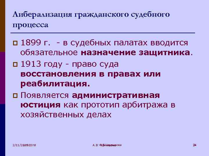 Либерализация гражданского судебного процесса 1899 г. - в судебных палатах вводится обязательное назначение защитника.
