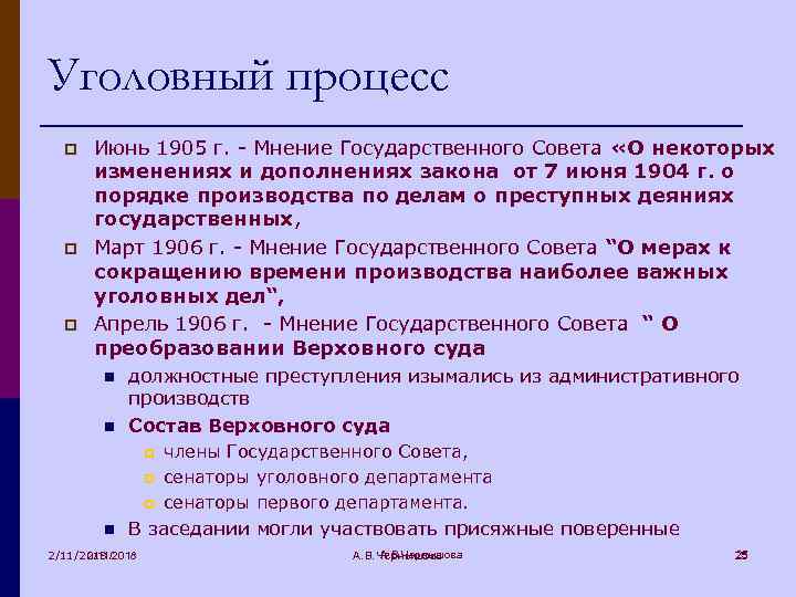 Уголовный процесс p p p Июнь 1905 г. - Мнение Государственного Совета «О некоторых
