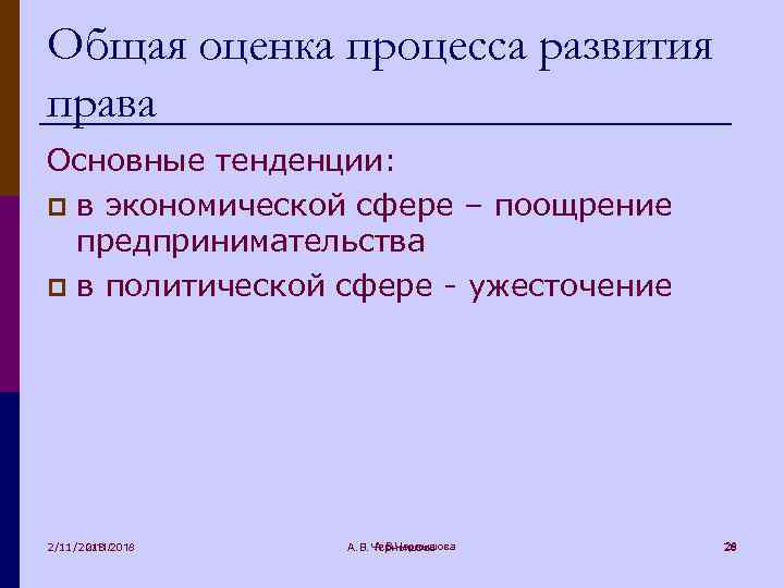 Общая оценка процесса развития права Основные тенденции: p в экономической сфере – поощрение предпринимательства