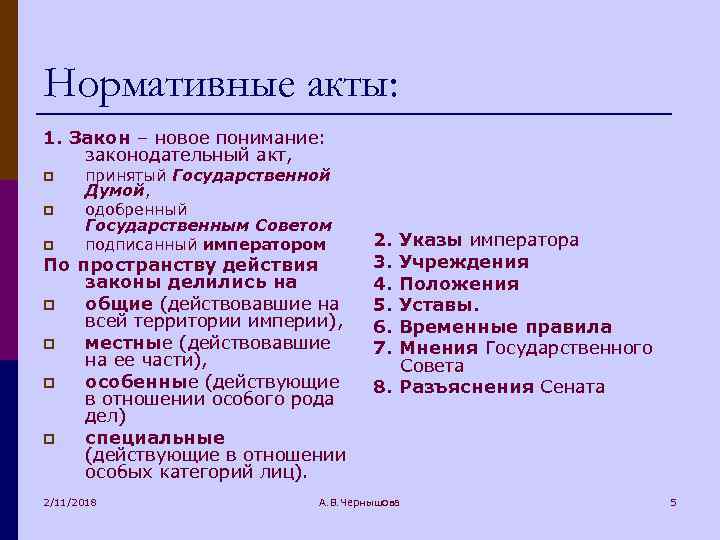 Нормативные акты: 1. Закон – новое понимание: законодательный акт, p p p принятый Государственной