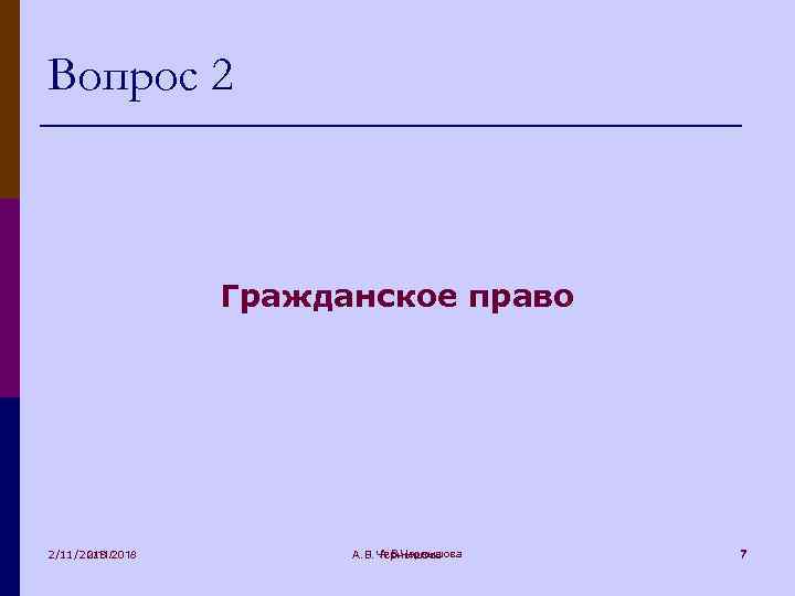 Вопрос 2 Гражданское право 2/11/2018 А. В. Чернышова 7 