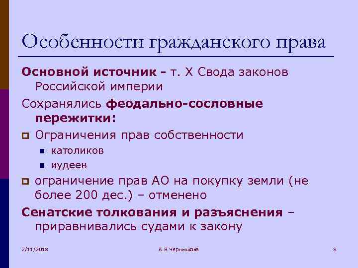Особенности гражданского права Основной источник - т. Х Свода законов Российской империи Сохранялись феодально-сословные