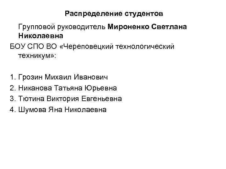 Распределение студентов Групповой руководитель Мироненко Светлана Николаевна БОУ СПО ВО «Череповецкий технологический техникум» :