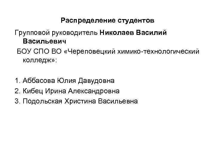 Распределение студентов Групповой руководитель Николаев Василий Васильевич БОУ СПО ВО «Череповецкий химико-технологический колледж» :