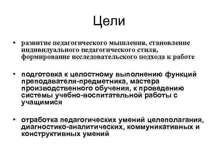 Цели • развитие педагогического мышления, становление индивидуального педагогического стиля, формирование исследовательского подхода к работе