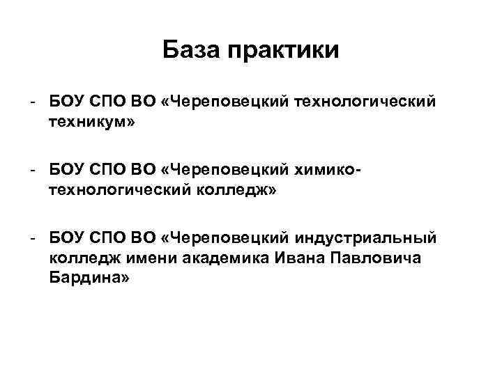 База практики - БОУ СПО ВО «Череповецкий технологический техникум» - БОУ СПО ВО «Череповецкий