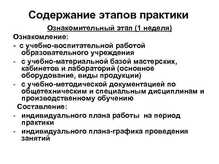 Содержание этапов практики Ознакомительный этап (1 неделя) Ознакомление: - с учебно-воспитательной работой образовательного учреждения